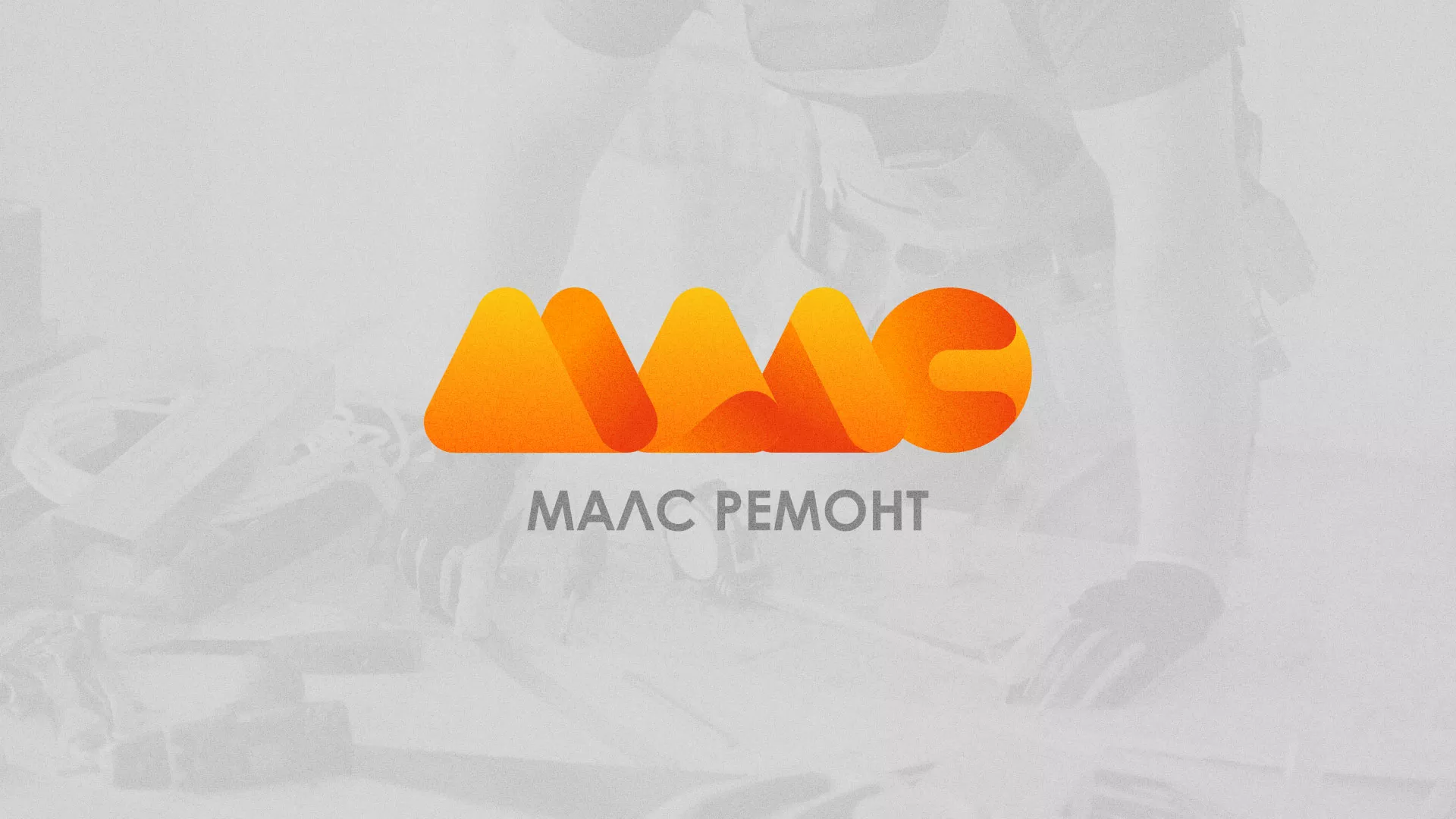 Создание логотипа для компании «МАЛС РЕМОНТ» в Миассе